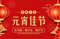 正月十五鬧元宵——吃湯圓，猜燈謎，抽紅包
