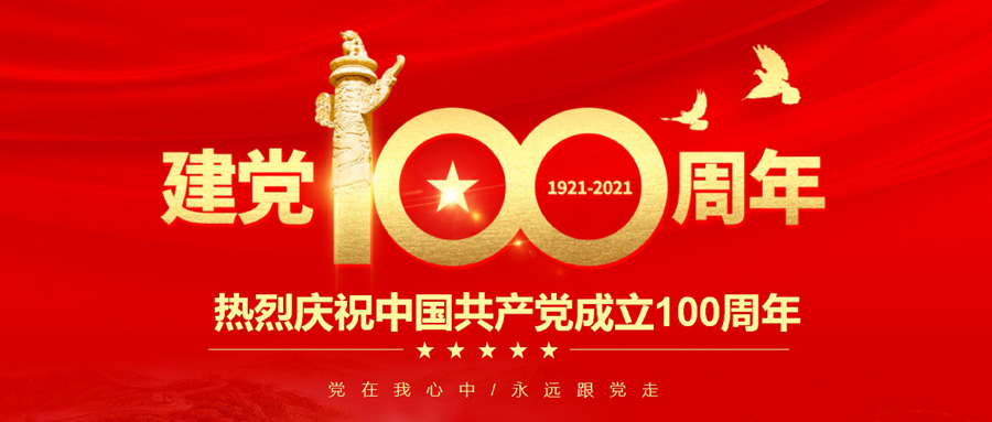 中國共產(chǎn)黨一百年大事記（1921年7月－2021年6月）