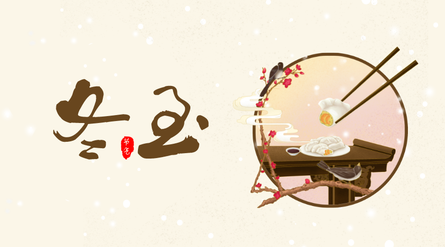 冬至大如年，人間共團圓