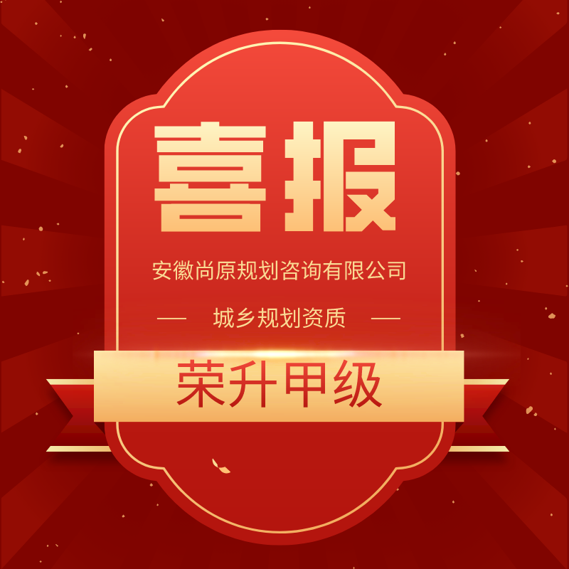 喜報(bào) | 又上新臺(tái)階，尚原規(guī)劃榮升規(guī)劃甲級(jí)資質(zhì)！